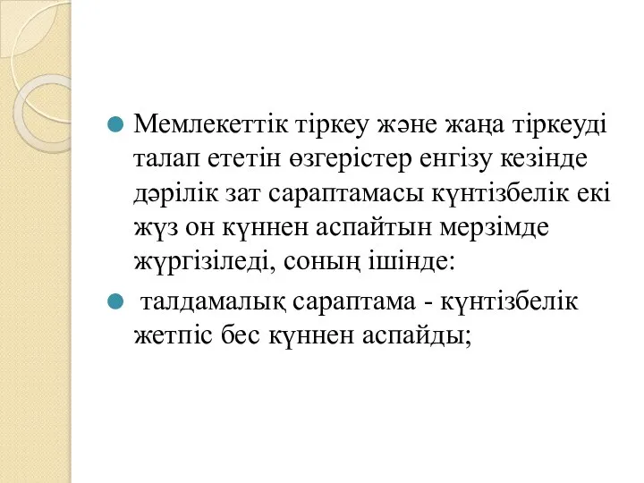 Мемлекеттік тіркеу және жаңа тіркеуді талап ететін өзгерістер енгізу кезінде дәрілік