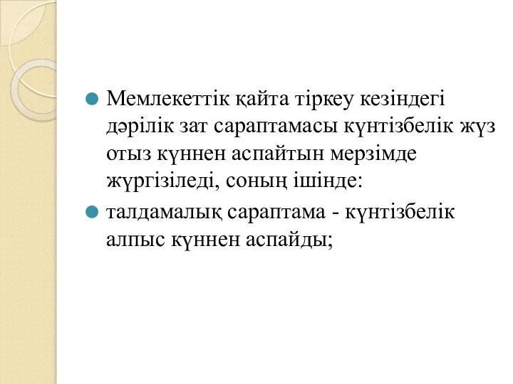 Мемлекеттік қайта тіркеу кезіндегі дәрілік зат сараптамасы күнтізбелік жүз отыз күннен