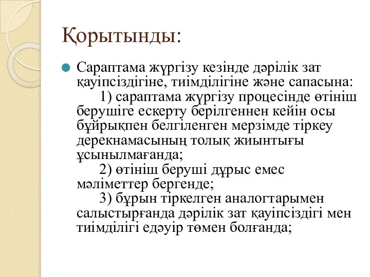 Қорытынды: Сараптама жүргізу кезінде дәрілік зат қауіпсіздігіне, тиімділігіне және сапасына: 1)