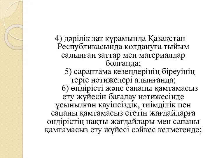 4) дәрілік зат құрамында Қазақстан Республикасында қолдануға тыйым салынған заттар мен