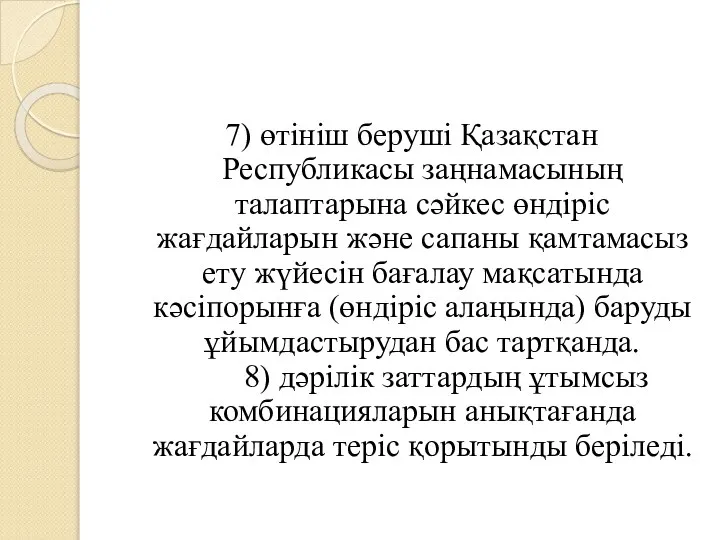 7) өтініш беруші Қазақстан Республикасы заңнамасының талаптарына сәйкес өндіріс жағдайларын және