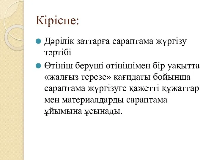 Кіріспе: Дәрілік заттарға сараптама жүргізу тәртібі Өтініш беруші өтінішімен бір уақытта