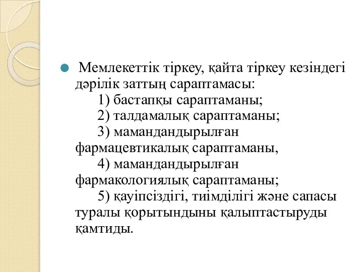 Мемлекеттік тіркеу, қайта тіркеу кезіндегі дәрілік заттың сараптамасы: 1) бастапқы сараптаманы;