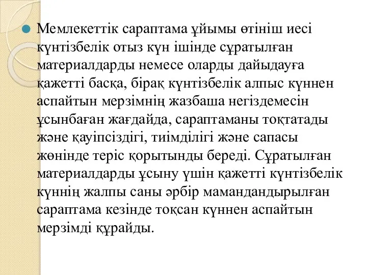 Мемлекеттік сараптама ұйымы өтініш иесі күнтізбелік отыз күн ішінде сұратылған материалдарды