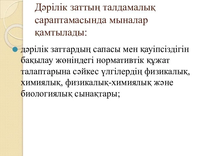 Дәрілік заттың талдамалық сараптамасында мыналар қамтылады: дәрілік заттардың сапасы мен қауіпсіздігін