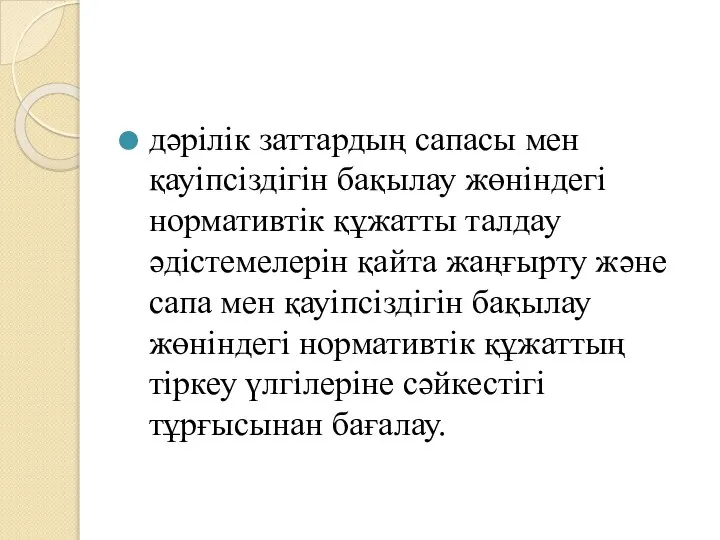 дәрілік заттардың сапасы мен қауіпсіздігін бақылау жөніндегі нормативтік құжатты талдау әдістемелерін