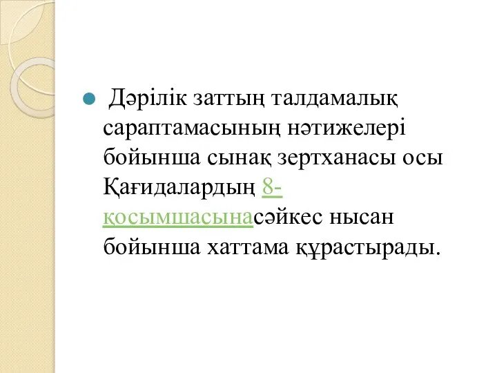 Дәрілік заттың талдамалық сараптамасының нәтижелері бойынша сынақ зертханасы осы Қағидалардың 8-қосымшасынасәйкес нысан бойынша хаттама құрастырады.