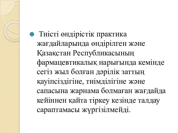 Тиісті өндірістік практика жағдайларында өндірілген және Қазақстан Республикасының фармацевтикалық нарығында кемінде