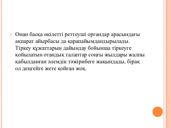 Онан басқа өкілетті реттеуші органдар арасындағы ақпарат айырбасы да қарапайымдандырылады. Тіркеу