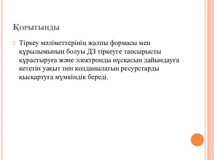 Қорытынды Тіркеу мәліметтерінің жалпы формасы мен құрылымының болуы ДЗ тіркеуге тапсырысты