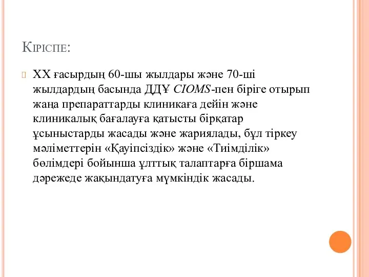 Кіріспе: ХХ ғасырдың 60-шы жылдары және 70-ші жылдардың басында ДДҰ CIОMS-пен