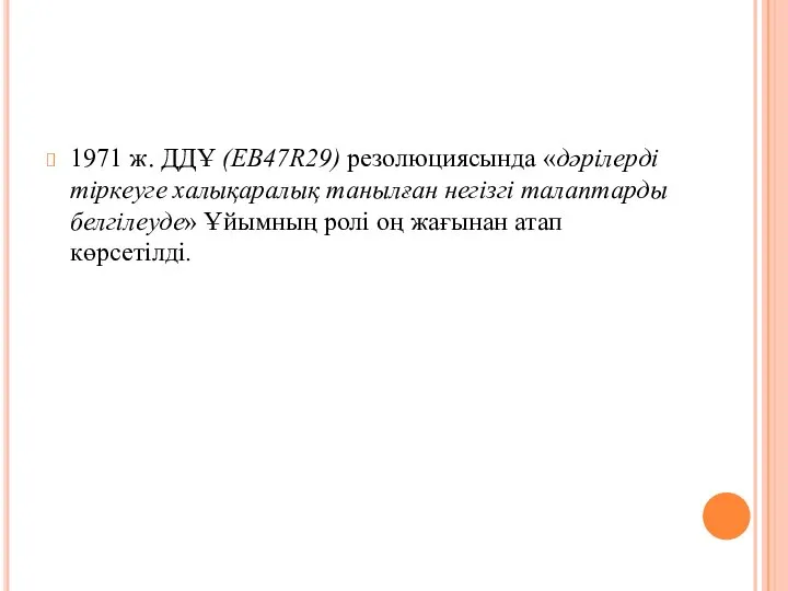 1971 ж. ДДҰ (ЕВ47R29) резолюциясында «дәрілерді тіркеуге халықаралық танылған негізгі талаптарды