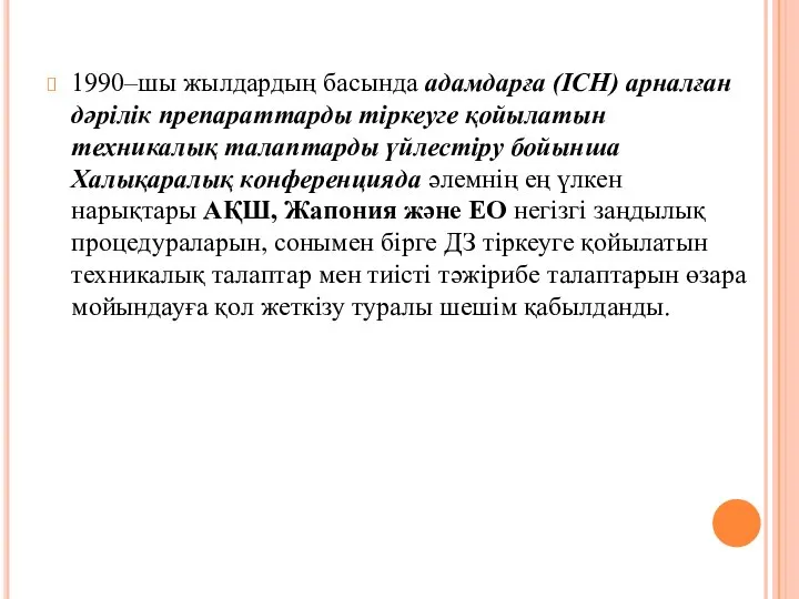 1990–шы жылдардың басында адамдарға (ICH) арналған дәрілік препараттарды тіркеуге қойылатын техникалық