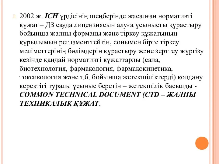 2002 ж. ICH үрдісінің шеңберінде жасалған нормативті құжат – ДЗ сауда