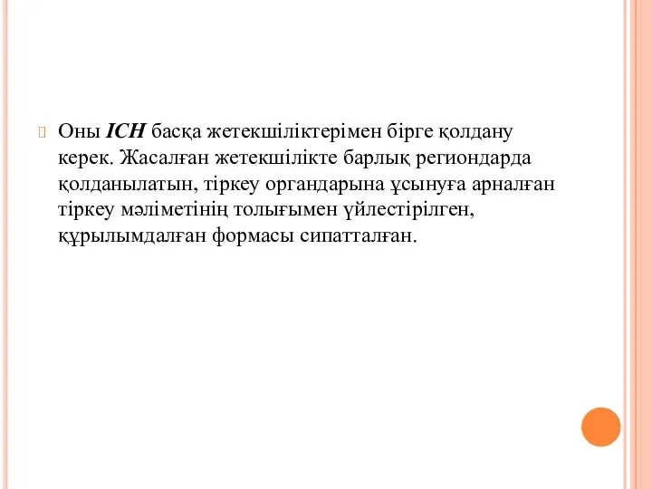 Оны ICH басқа жетекшіліктерімен бірге қолдану керек. Жасалған жетекшілікте барлық региондарда