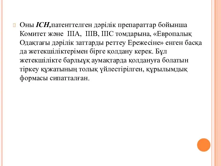 Оны ICH,патенттелген дәрілік препараттар бойынша Комитет және IIIA, IIIB, IIIC томдарына,