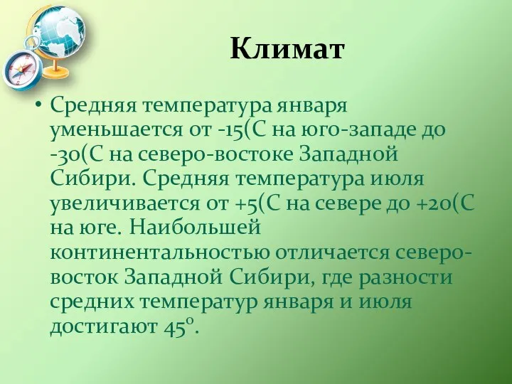 Климат Средняя температура января уменьшается от -15(С на юго-западе до -30(С