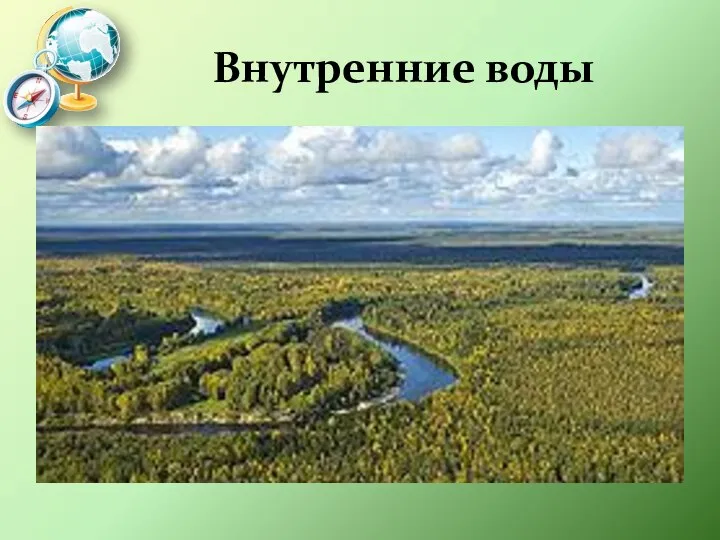 Внутренние воды