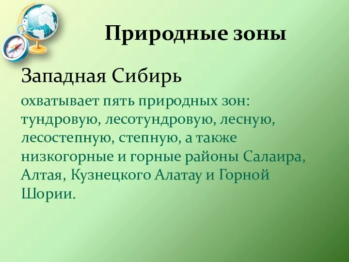 Природные зоны Западная Сибирь охватывает пять природных зон: тундровую, лесотундровую, лесную,