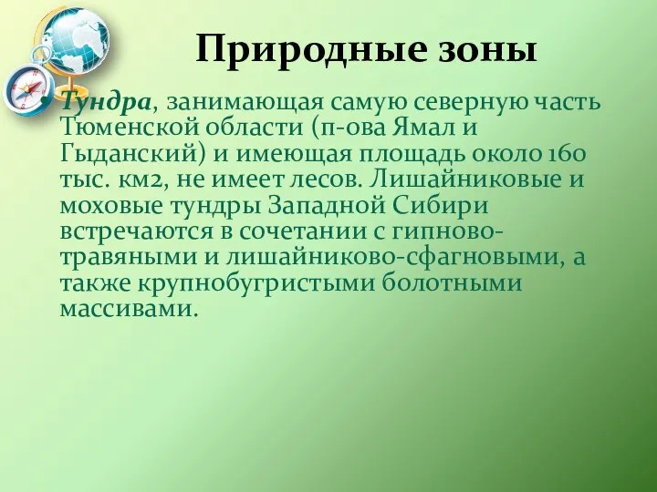 Природные зоны Тундра, занимающая самую северную часть Тюменской области (п-ова Ямал