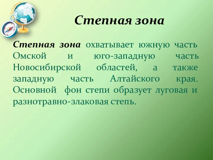 Степная зона Степная зона охватывает южную часть Омской и юго-западную часть