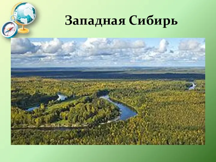 Западная Сибирь