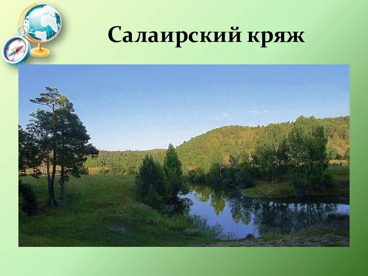 Салаирский кряж