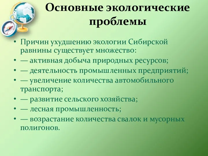 Основные экологические проблемы Причин ухудшению экологии Сибирской равнины существует множество: —