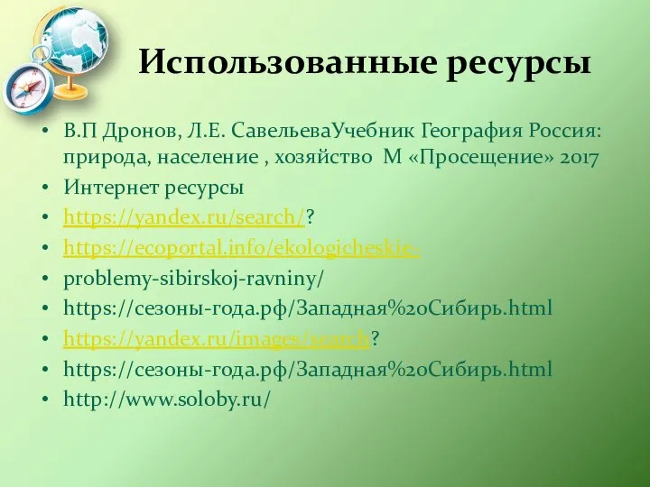 Использованные ресурсы В.П Дронов, Л.Е. СавельеваУчебник География Россия: природа, население ,