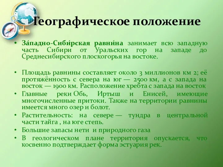 Географическое положение За́падно-Сиби́рская равни́на занимает всю западную часть Сибири от Уральских