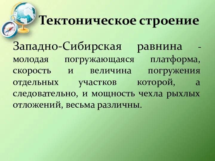 Тектоническое строение Западно-Сибирская равнина - молодая погружающаяся платформа, скорость и величина