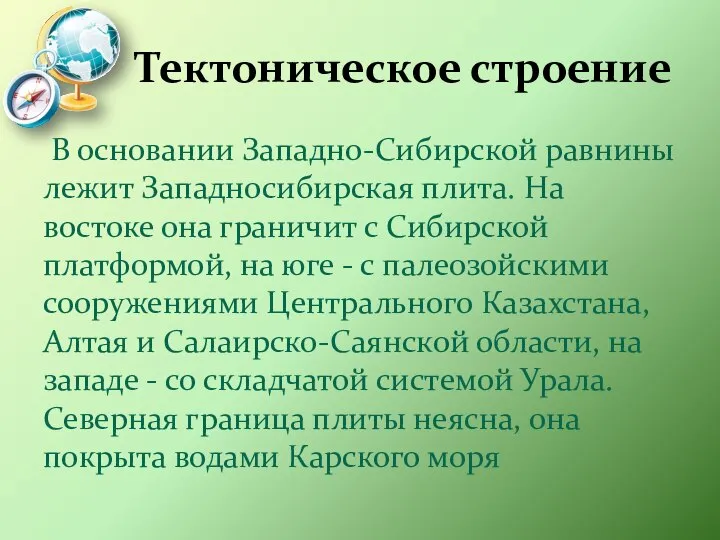 Тектоническое строение В основании Западно-Сибирской равнины лежит Западносибирская плита. На востоке