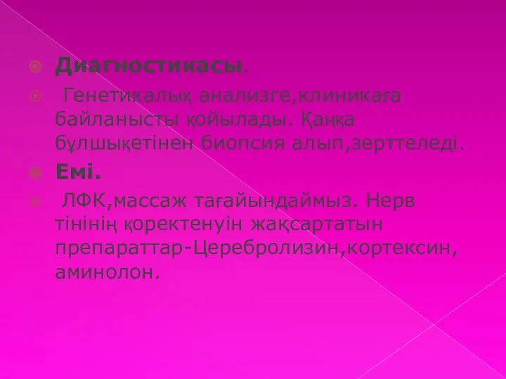 Диагностикасы. Генетикалық анализге,клиникаға байланысты қойылады. Қаңқа бұлшықетінен биопсия алып,зерттеледі. Емі. ЛФК,массаж