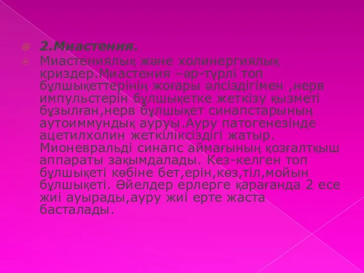 2.Миастения. Миастениялық және холинергиялық криздер.Миастения –әр-түрлі топ бұлшықеттерінің жоғары әлсіздігімен ,нерв