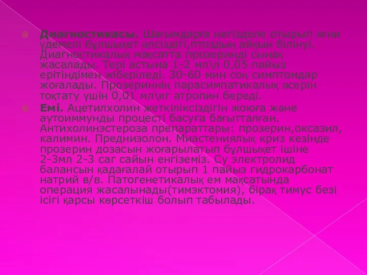 Диагностикасы. Шағымдарға негізделе отырып яғни үдемелі бұлшықет әлсіздігі,птоздың айқын білінуі. Диагностикалық