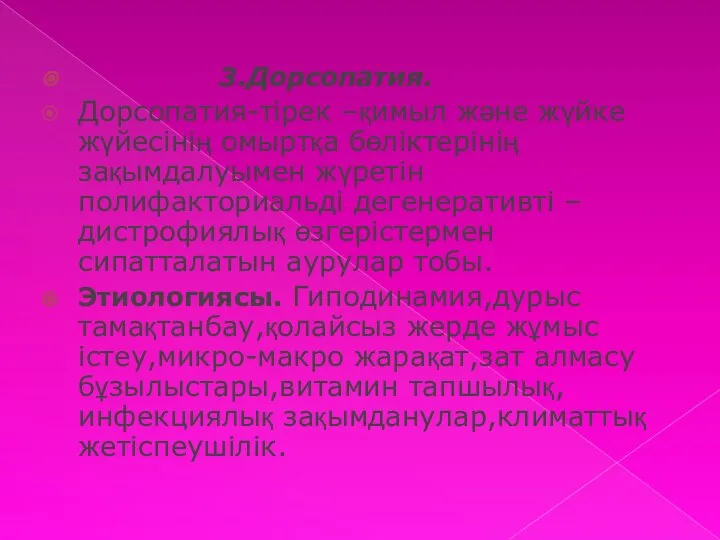 3.Дорсопатия. Дорсопатия-тірек –қимыл және жүйке жүйесінің омыртқа бөліктерінің зақымдалуымен жүретін полифакториальді