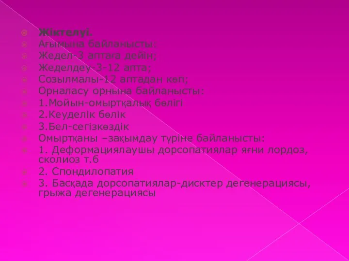 Жіктелуі. Ағымына байланысты: Жедел-3 аптаға дейін; Жеделдеу-3-12 апта; Созылмалы-12 аптадан көп;