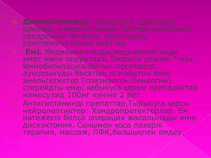 Диагностикасы. Науқастан сұрастыру шағымы, неврологиялық тексеру,ауырсыну синдромын бағалау, пальпация, рентгенологиялық зерттеу.