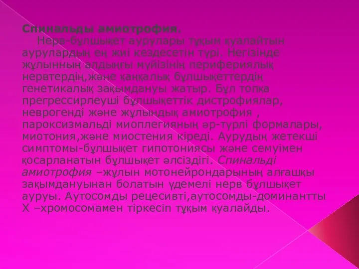 Спинальды амиотрофия. Нерв-бұлшықет аурулары тұқым қуалайтын аурулардың ең жиі кездесетін түрі.