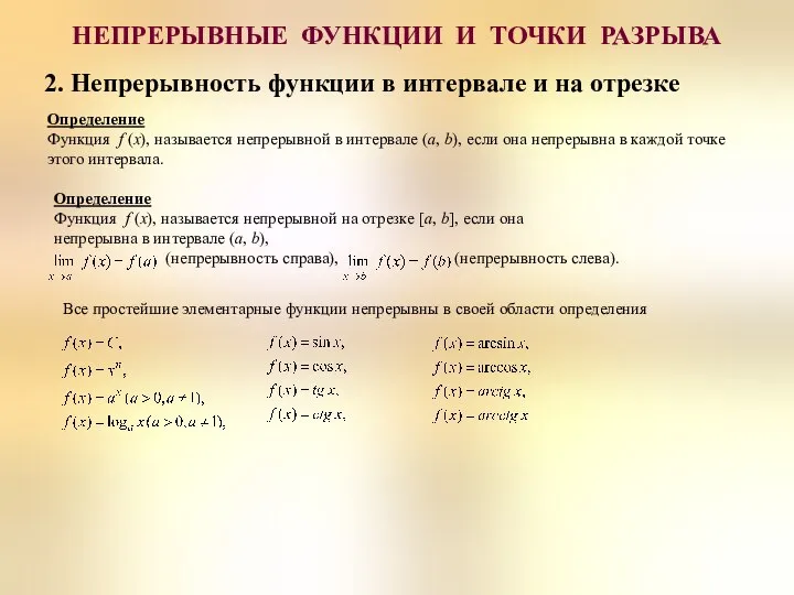 2. Непрерывность функции в интервале и на отрезке НЕПРЕРЫВНЫЕ ФУНКЦИИ И