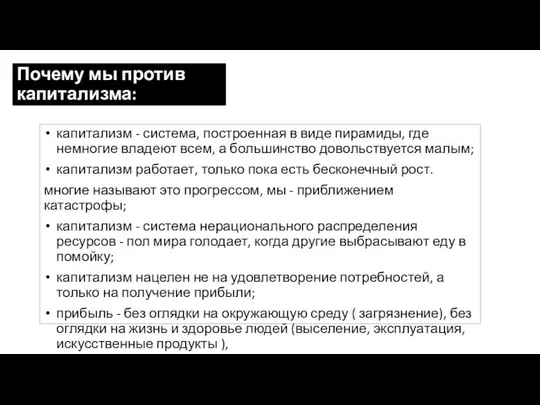 Почему мы против капитализма: капитализм - система, построенная в виде пирамиды,