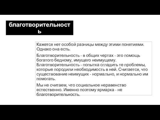 Взаимопомощь, а не благотворительность Кажется нет особой разницы между этими понятиями.