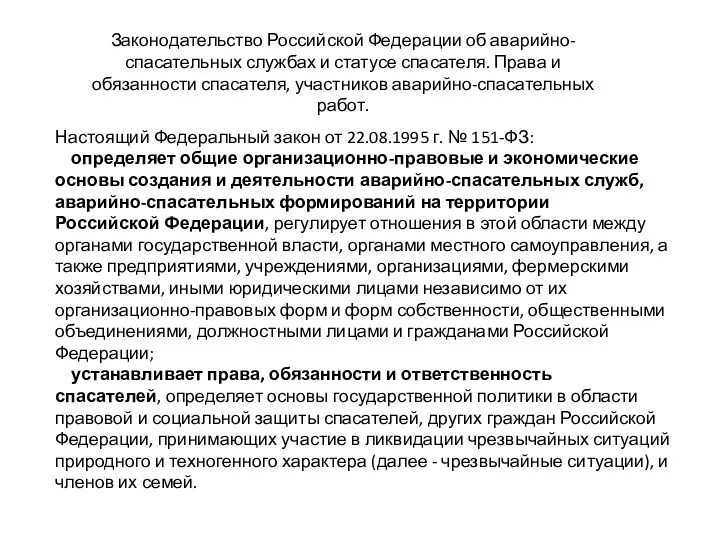 Законодательство Российской Федерации об аварийно-спасательных службах и статусе спасателя. Права и