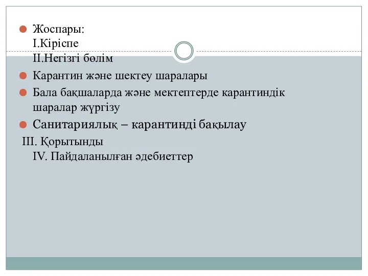 Жоспары: I.Кіріспе II.Негізгі бөлім Карантин және шектеу шаралары Бала бақшаларда және