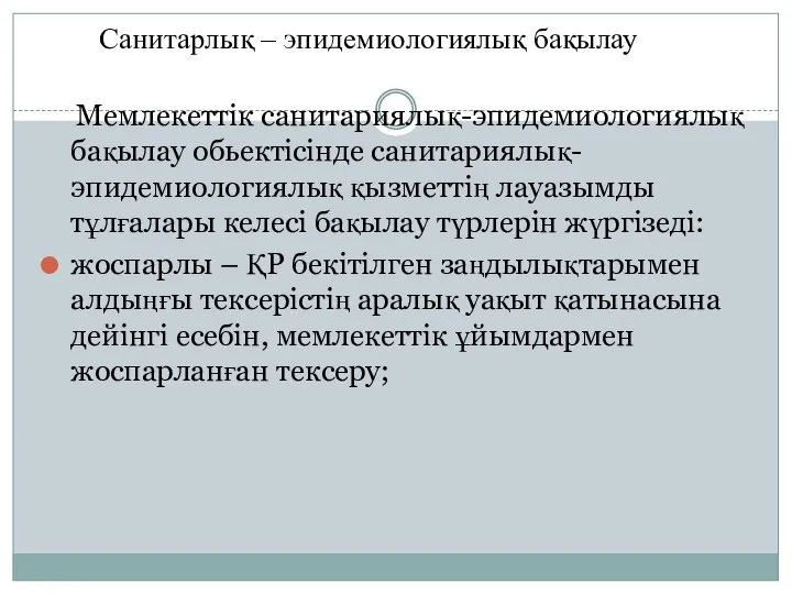 Санитарлық – эпидемиологиялық бақылау Мемлекеттік санитариялық-эпидемиологиялық бақылау обьектісінде санитариялық-эпидемиологиялық қызметтің лауазымды