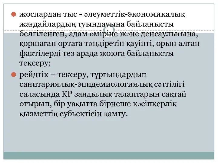 жоспардан тыс - әлеуметтік-экономикалық жағдайлардың туындауына байланысты белгіленген, адам өміріне және