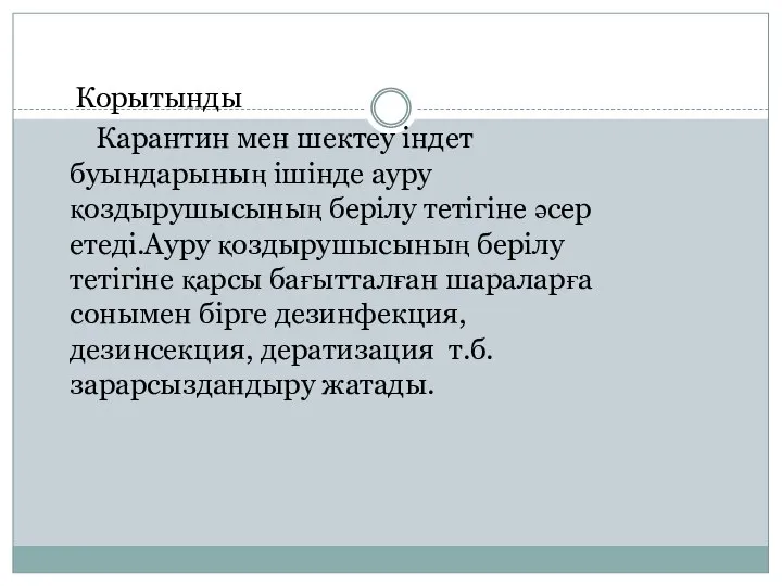 Корытынды Карантин мен шектеу індет буындарының ішінде ауру қоздырушысының берілу тетігіне