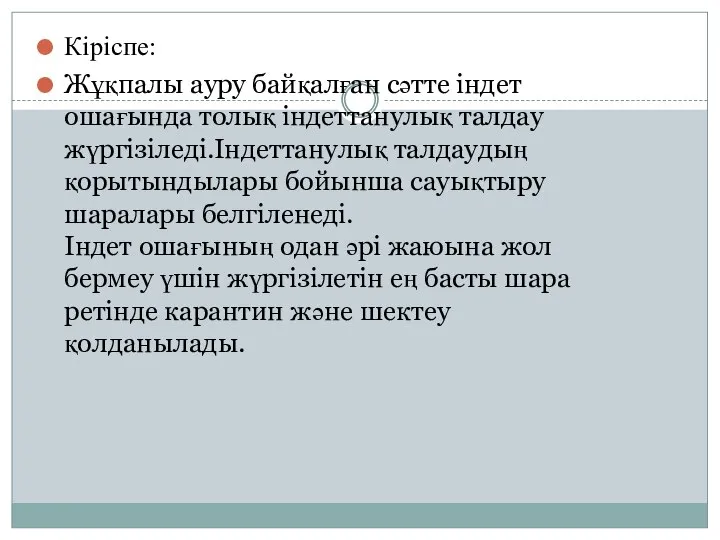 Кіріспе: Жұқпалы ауру байқалған сәтте індет ошағында толық індеттанулық талдау жүргізіледі.Індеттанулық