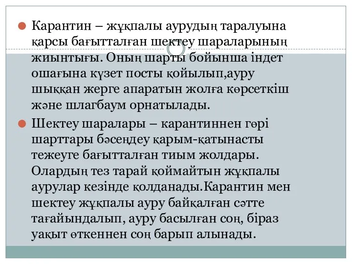 Карантин – жұқпалы аурудың таралуына қарсы бағытталған шектеу шараларының жиынтығы. Оның