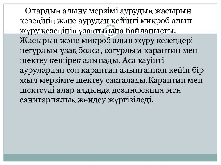 Олардың алыну мерзімі аурудың жасырын кезеңінің және аурудан кейінгі микроб алып